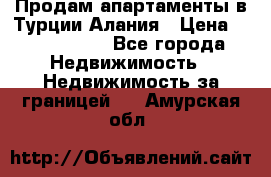 Продам апартаменты в Турции.Алания › Цена ­ 2 590 000 - Все города Недвижимость » Недвижимость за границей   . Амурская обл.